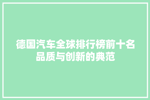德国汽车全球排行榜前十名品质与创新的典范
