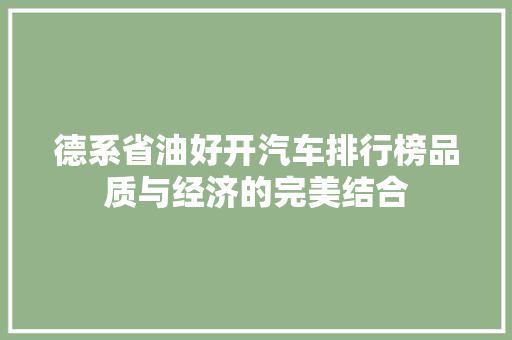 德系省油好开汽车排行榜品质与经济的完美结合