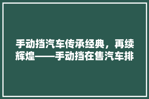 手动挡汽车传承经典，再续辉煌——手动挡在售汽车排行榜