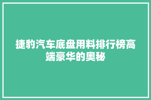 捷豹汽车底盘用料排行榜高端豪华的奥秘