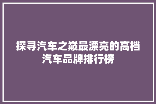 探寻汽车之巅最漂亮的高档汽车品牌排行榜