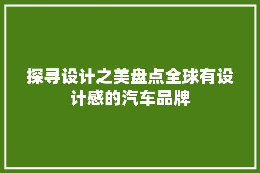 探寻设计之美盘点全球有设计感的汽车品牌