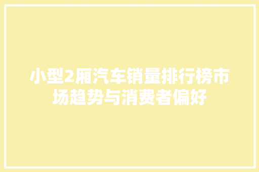 小型2厢汽车销量排行榜市场趋势与消费者偏好