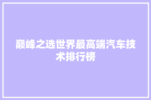巅峰之选世界最高端汽车技术排行榜