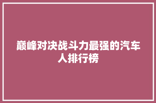 巅峰对决战斗力最强的汽车人排行榜