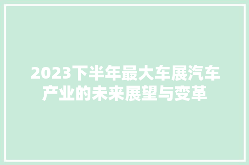 2023下半年最大车展汽车产业的未来展望与变革