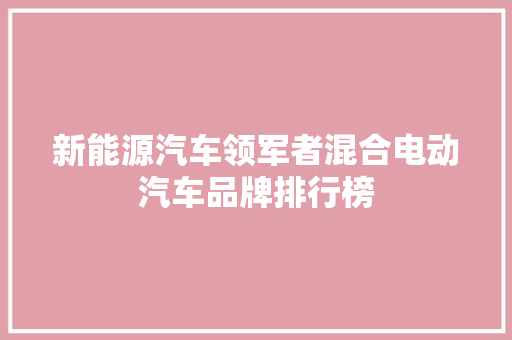 新能源汽车领军者混合电动汽车品牌排行榜