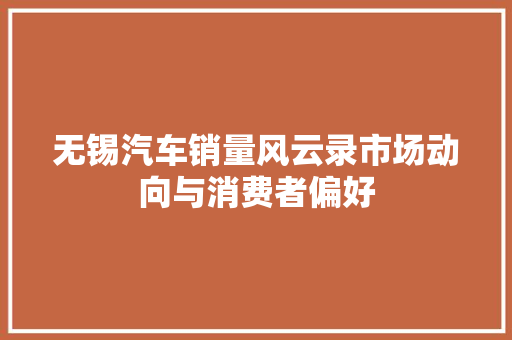 无锡汽车销量风云录市场动向与消费者偏好