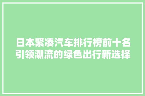日本紧凑汽车排行榜前十名引领潮流的绿色出行新选择