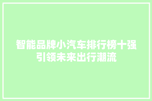 智能品牌小汽车排行榜十强引领未来出行潮流