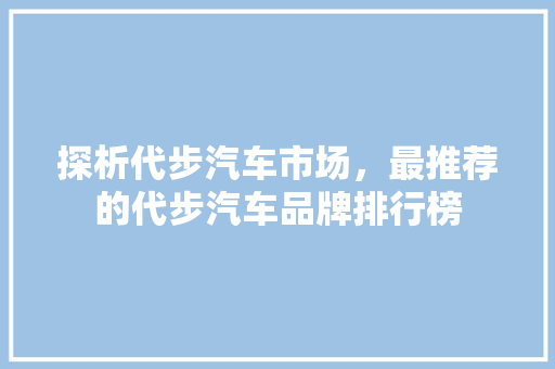 探析代步汽车市场，最推荐的代步汽车品牌排行榜