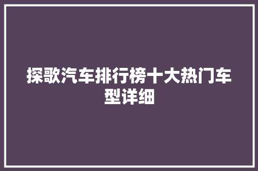 探歌汽车排行榜十大热门车型详细