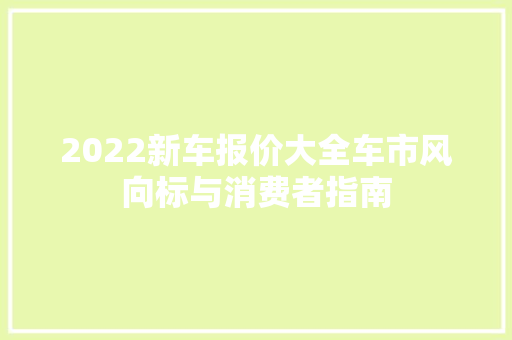 2022新车报价大全车市风向标与消费者指南
