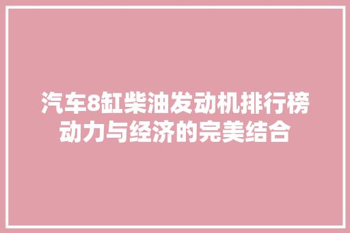 汽车8缸柴油发动机排行榜动力与经济的完美结合