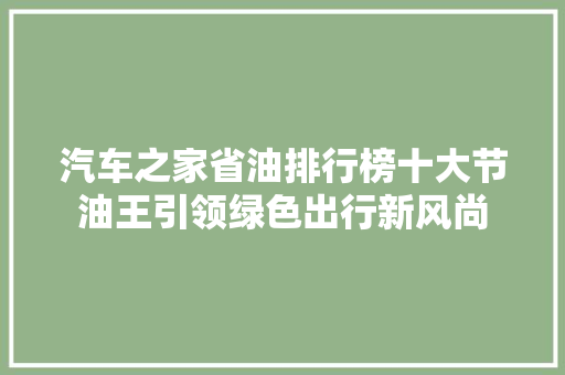 汽车之家省油排行榜十大节油王引领绿色出行新风尚