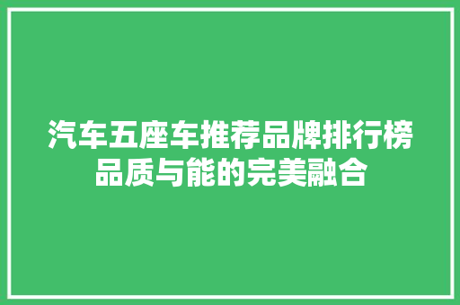 汽车五座车推荐品牌排行榜品质与能的完美融合