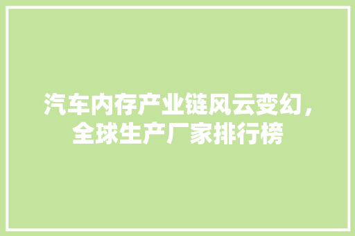 汽车内存产业链风云变幻，全球生产厂家排行榜