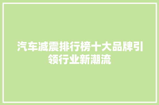 汽车减震排行榜十大品牌引领行业新潮流