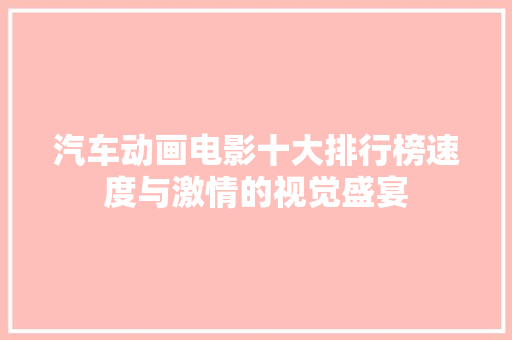 汽车动画电影十大排行榜速度与激情的视觉盛宴