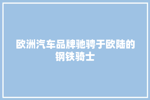 欧洲汽车品牌驰骋于欧陆的钢铁骑士