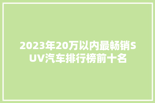 2023年20万以内最畅销SUV汽车排行榜前十名