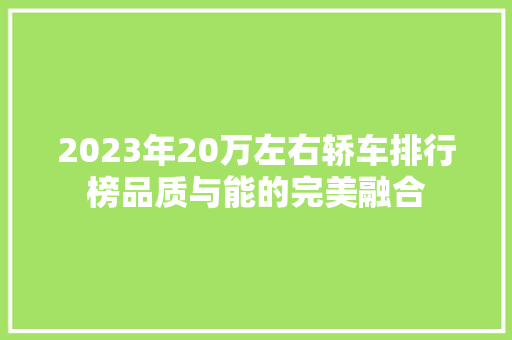 2023年20万左右轿车排行榜品质与能的完美融合