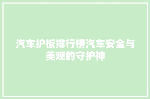 汽车护板排行榜汽车安全与美观的守护神