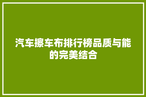 汽车擦车布排行榜品质与能的完美结合