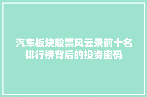 汽车板块股票风云录前十名排行榜背后的投资密码