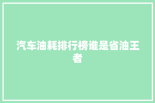 汽车油耗排行榜谁是省油王者