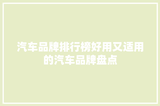 汽车品牌排行榜好用又适用的汽车品牌盘点