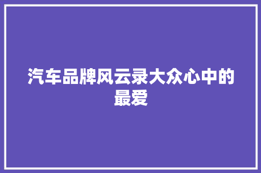 汽车品牌风云录大众心中的最爱