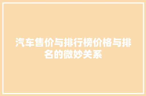 汽车售价与排行榜价格与排名的微妙关系