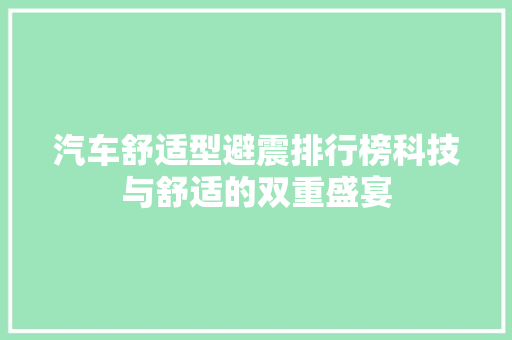 汽车舒适型避震排行榜科技与舒适的双重盛宴