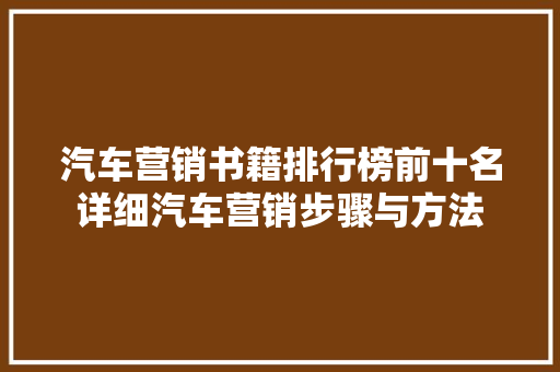 汽车营销书籍排行榜前十名详细汽车营销步骤与方法
