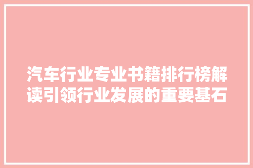 汽车行业专业书籍排行榜解读引领行业发展的重要基石