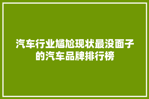 汽车行业尴尬现状最没面子的汽车品牌排行榜