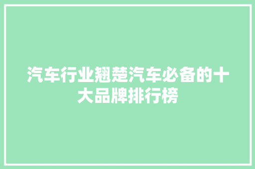 汽车行业翘楚汽车必备的十大品牌排行榜