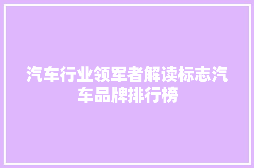 汽车行业领军者解读标志汽车品牌排行榜