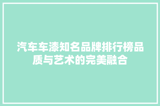 汽车车漆知名品牌排行榜品质与艺术的完美融合