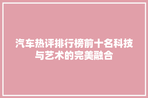 汽车热评排行榜前十名科技与艺术的完美融合