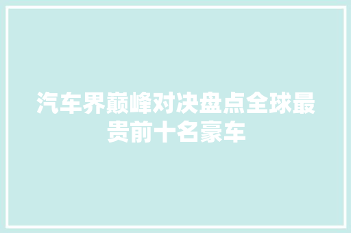 汽车界巅峰对决盘点全球最贵前十名豪车