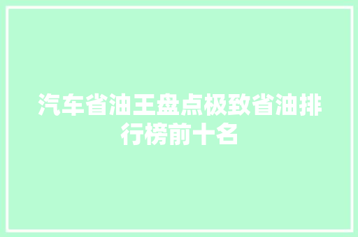 汽车省油王盘点极致省油排行榜前十名
