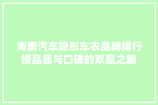 海南汽车隐形车衣品牌排行榜品质与口碑的双赢之路