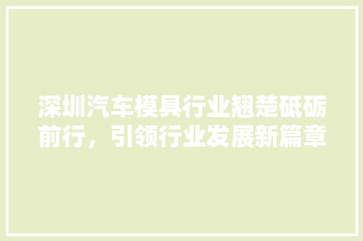 深圳汽车模具行业翘楚砥砺前行，引领行业发展新篇章