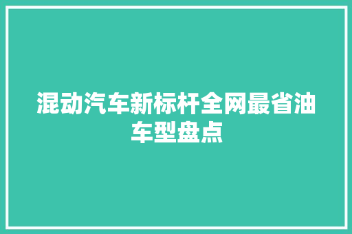 混动汽车新标杆全网最省油车型盘点
