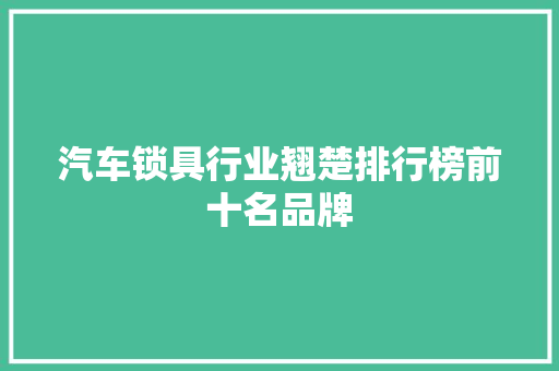 汽车锁具行业翘楚排行榜前十名品牌