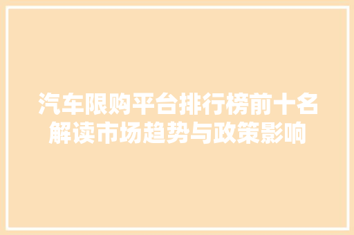 汽车限购平台排行榜前十名解读市场趋势与政策影响