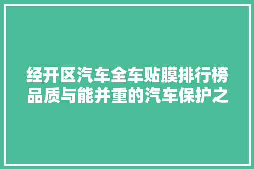 经开区汽车全车贴膜排行榜品质与能并重的汽车保护之路