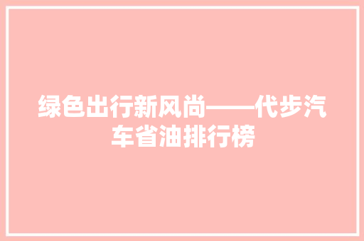 绿色出行新风尚——代步汽车省油排行榜
